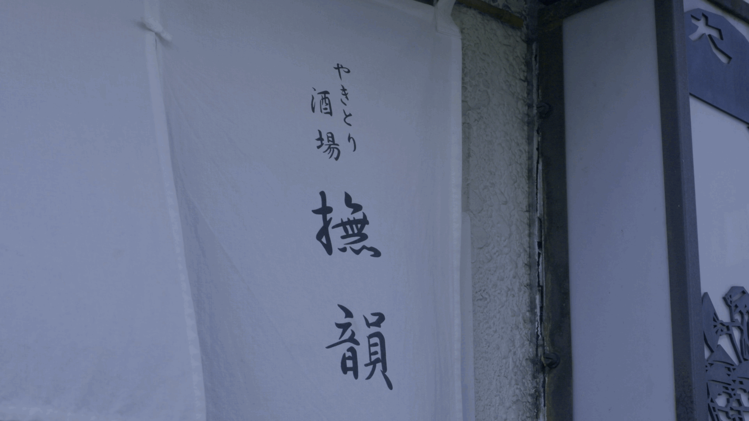 長野市の、やきとり屋さんの店舗PR動画